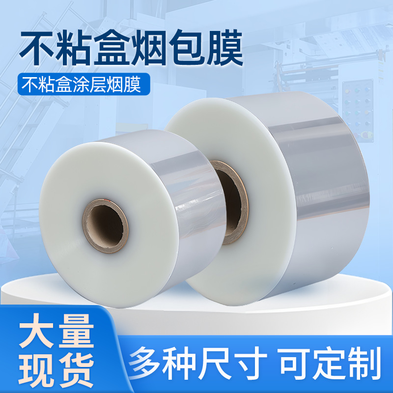 不粘盒BOPP烟膜 精油香氛不沾粘盒子烟包膜 带涂层易撕拉塑封烫膜