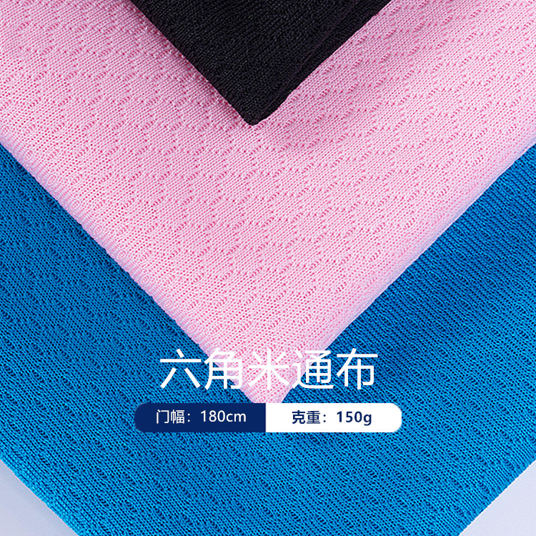 现货六角米通针织吸湿排汗透气足球格网布运动服球衣T恤背心面料