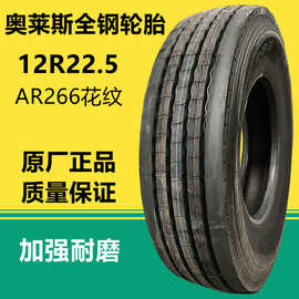 奥莱斯全钢货车轮胎12R22.5平板挂车真空轮胎18层级 AR266花纹