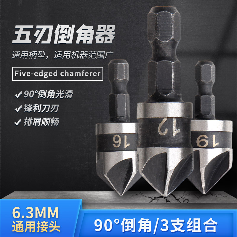 五刃倒角刀倒角器不锈钢单刃90度扩孔钻锥度螺丝沉孔刀去毛刺锪钻