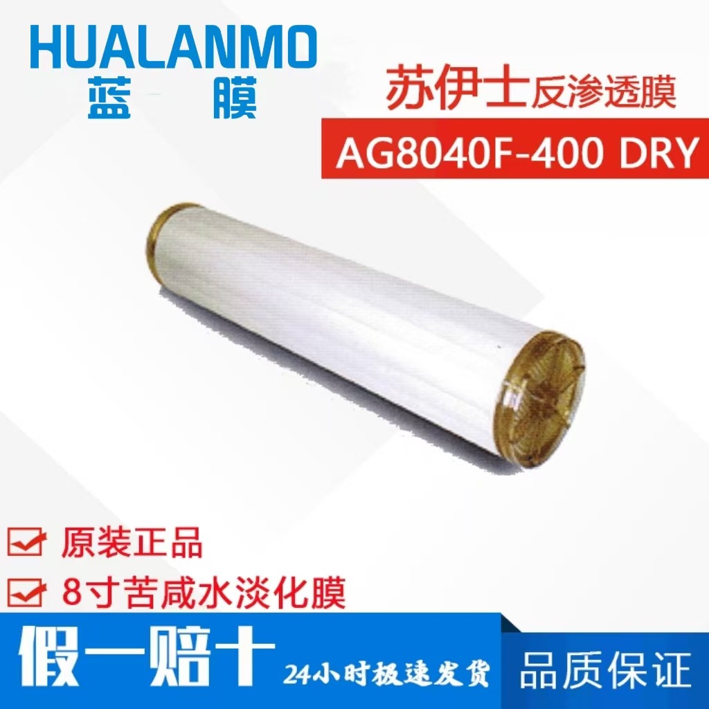 苏伊士（原GE）AG8040F-400 DRY高脱盐反渗透膜 8寸苦咸水RO膜