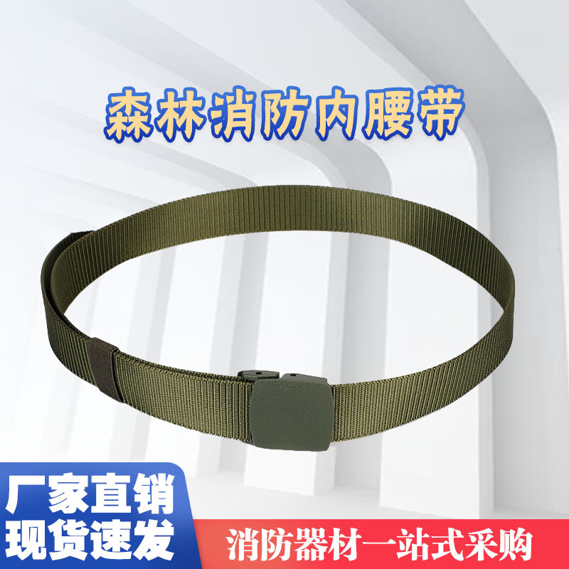 【森林消防内腰带】供应灭火防护服腰带消防员腰带登山保险带批发