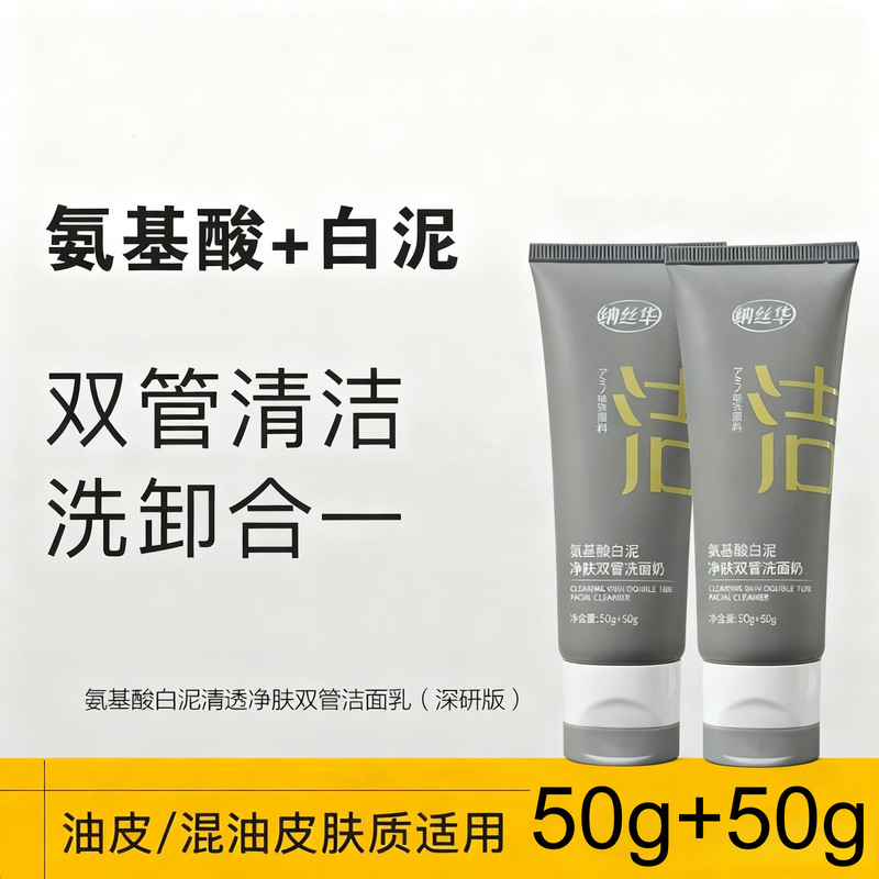 Yantui Amino Acid White Mud Facial Cleanser Cleansing Mousse Oil Control Acne Deep Cleansing Pores Set Two-In-One