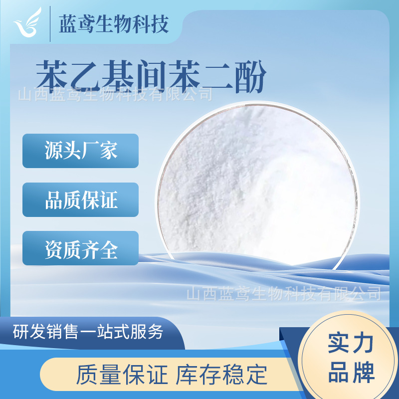 苯乙基间苯二酚  化妆品级原料85-27-8 377类白色粉末蓝鸢现货