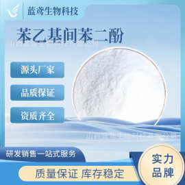 苯乙基间苯二酚  化妆品级原料85-27-8 377类白色粉末蓝鸢现货