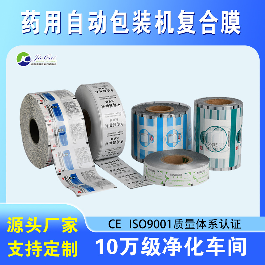 颗粒冲剂药包膜 粉剂药包卷材 药用包装膜 膏药袋厂家