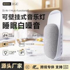 白噪音睡眠仪TWS蓝牙音箱多功能定时人体感应小夜灯家庭影院音响