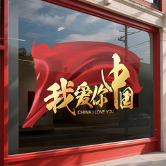 我爱你中国庆节氛围装饰静电玻璃门贴纸商场店铺橱窗布置红色窗贴