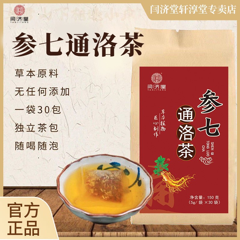 闫济堂参七通络茶人参三七茶通经脉活络茶心脑血管代用养生茶养心