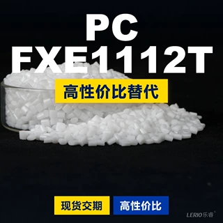 PC FXE1112T塑胶颗粒 国产PC替代进口原材料LEXAN 沙伯基础创新