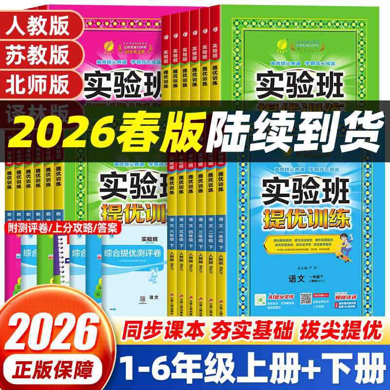 26 Spring Primary School Experimental Class Advanced Training Chinese, Math, and English Books for Grades 1-6, Upper and Lower Volumes