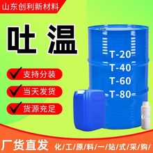 吐温80聚山梨酯-80工业级国标99%含量乳化表面活性吐温