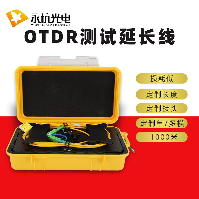 Yonghang photoelectric SC/APC-SC/ECC single-mode optical fiber jumper box OTDR optical fiber test extension cable 1000 m Yonghang photoelectric SC/APC-SC/ECC single-mode optical fiber jumper box OTDR optical fiber test extension cable 1000 m