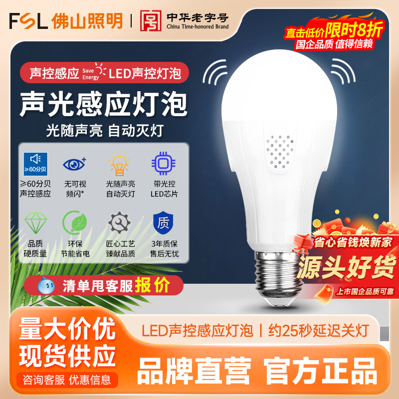 FSL Foshan Iluminación LED Bombilla de control de sonido y luz de radar de inducción del cuerpo humano bombilla pasillo balcón bombilla de inducción