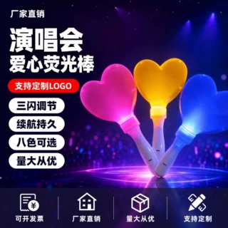爱心短款荧光棒手持荧光棒演唱会应援荧光棒活动道具支持定制logo