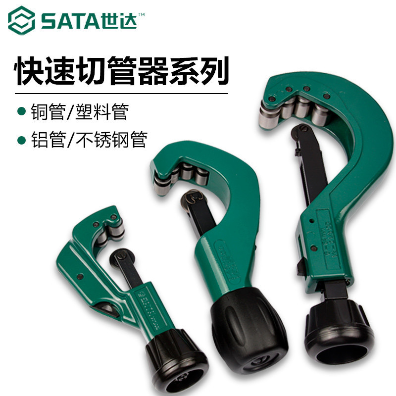 世达快速管子割刀切管器不锈钢专用割刀铜管铝管割管器五金工具