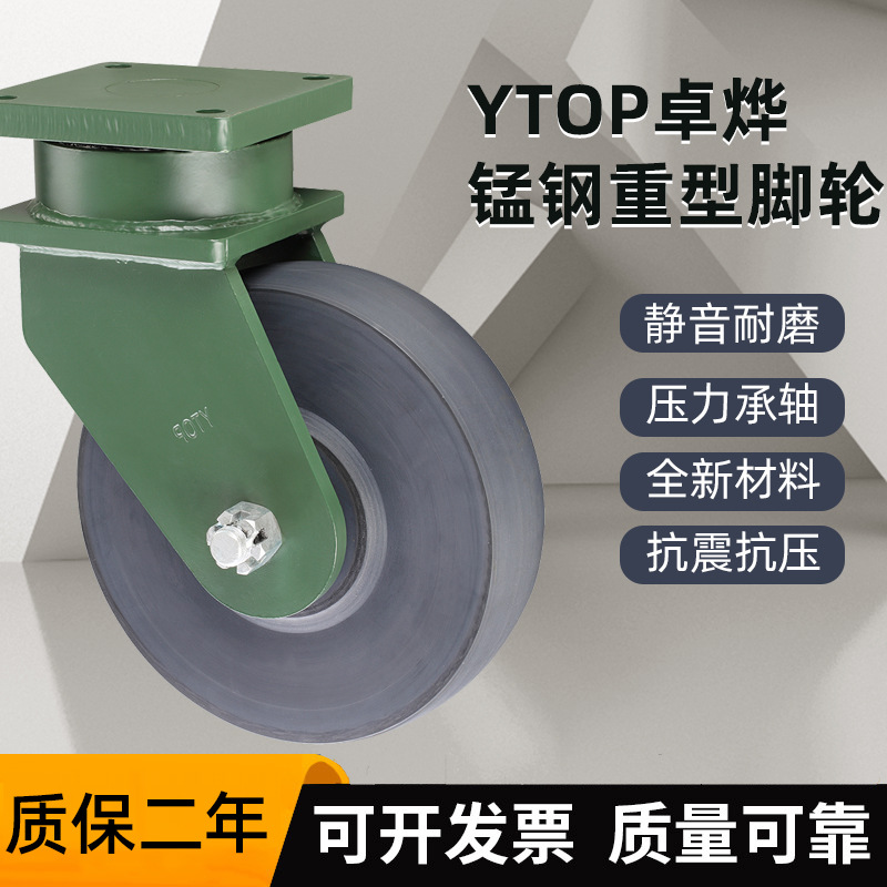 YTOP卓烨锰钢脚轮26超重型6寸8寸10寸12寸尼龙MC轮万向轮定向轮