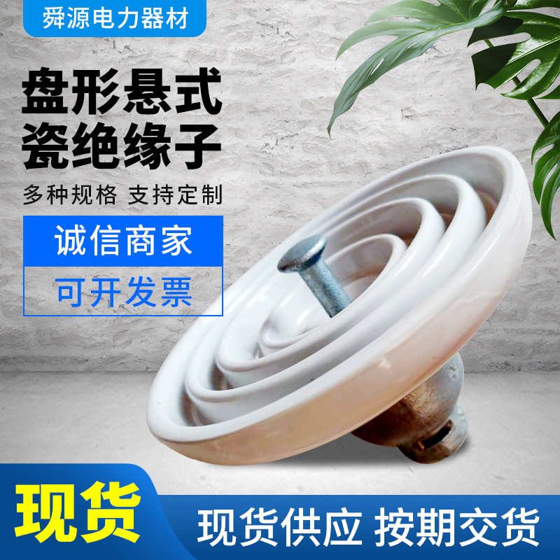 XP-70/XP-100/XP-120盘形悬式瓷绝缘子现货供应  高压耐高温
