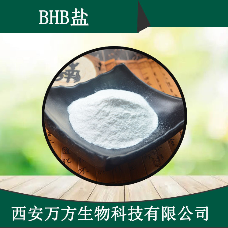 3-羟基丁酸盐99% bhb3-羟基丁酸钾/钠/镁/钙盐现货批发BHB盐