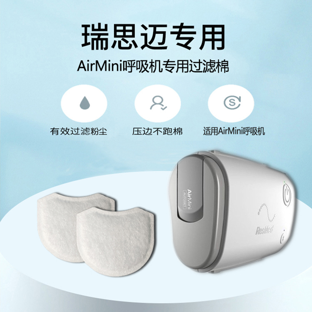 亚马逊现货瑞思迈AirMini呼吸机过滤棉无纺布滤膜超细粉尘过滤