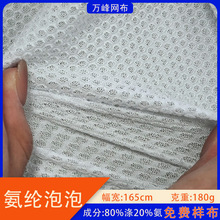 现货氨纶泡泡网布涤氨圆孔弹力网眼布面料高弹透气泳衣服装布料
