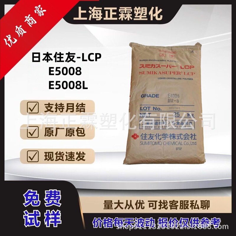 [in Stock] Lcp Japan Sumitomo E5008 E5008L Enhanced Low Viscosity High Rigidity Ultrasonic Welding Material