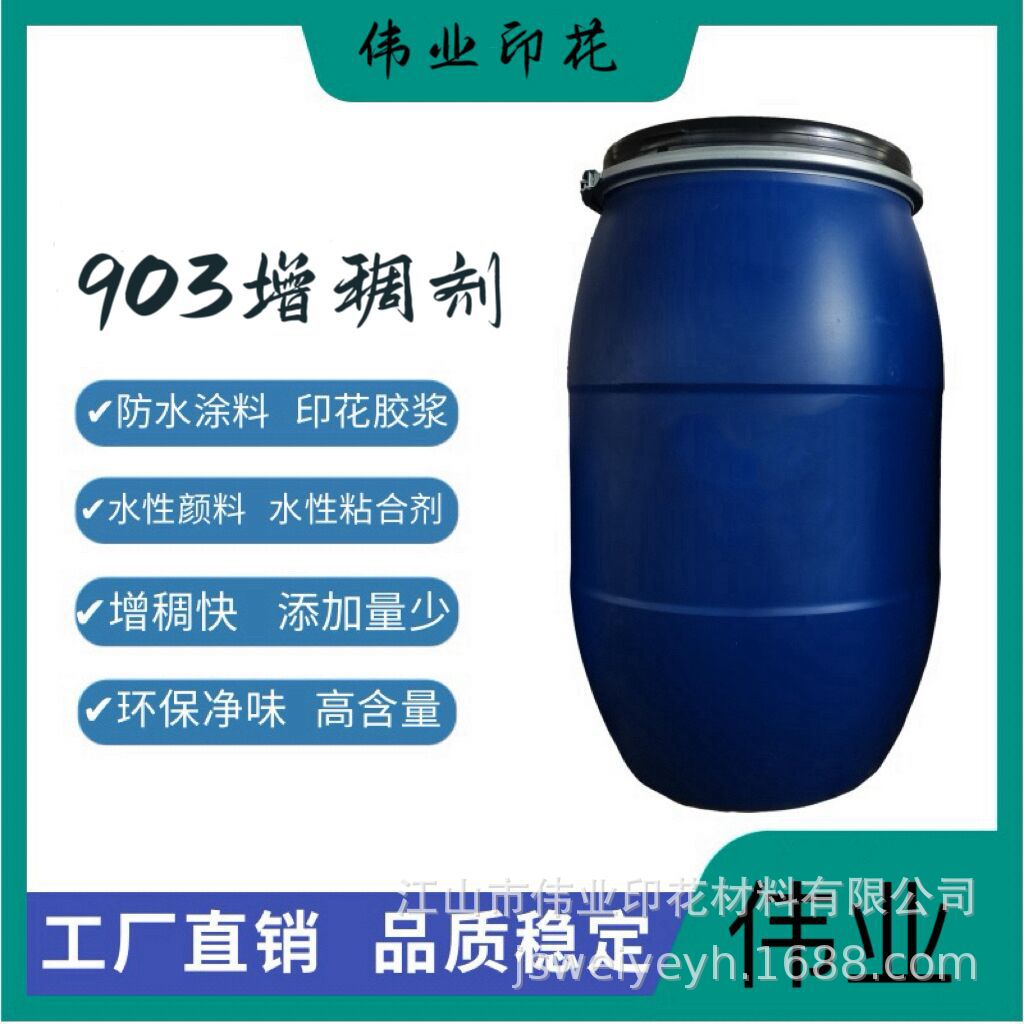 伟业印花增稠糊剂 印花胶浆903增稠剂 环保印花增稠胶浆高粘度