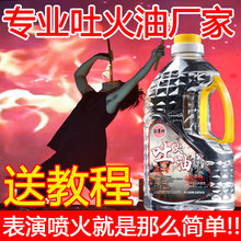 川剧变脸吐火油喷火油表演道具喷火专用油安全无毒舞台不回火