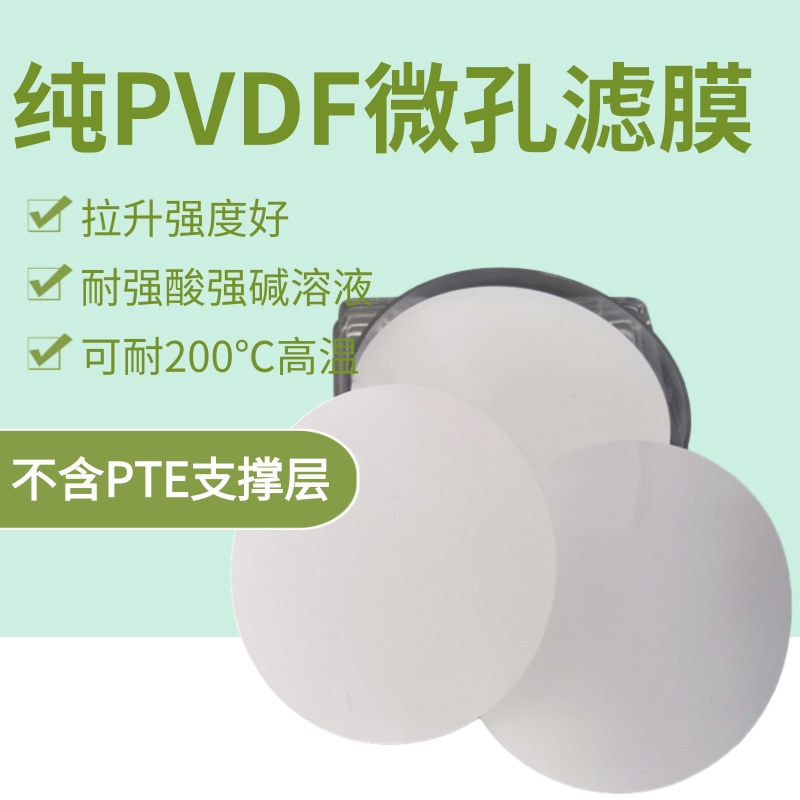 纯PVDF滤膜 纯聚偏氟乙烯微孔滤膜 耐酸碱腐蚀耐高47/50mm 0.45um