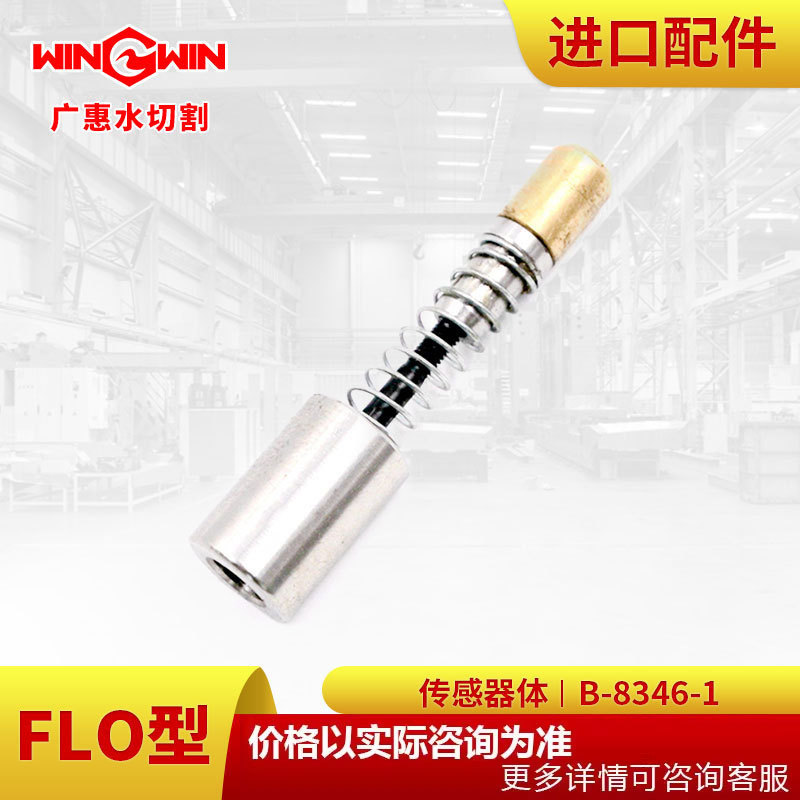 【广惠】水切割机 水刀配件现货FLO型增压泵配件传感器体B-8346-1