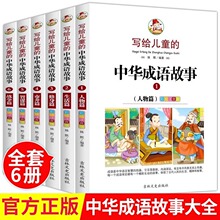 写给儿童的中华成语故事大全集6册一年级阅读课外书必读带拼音