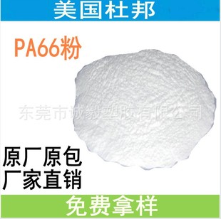 Ultra-Fine Pa66 Powder, Dupont 101L Powder from the Usa, Toughened and Rigid, High Impact Resistance, Weather-Resistant 66 Nylon Injection Molding Grade