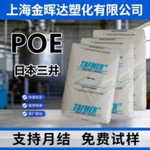 poe日本三井DF810高冲击耐低温高弹电线电缆pp pe改性弹性体原料