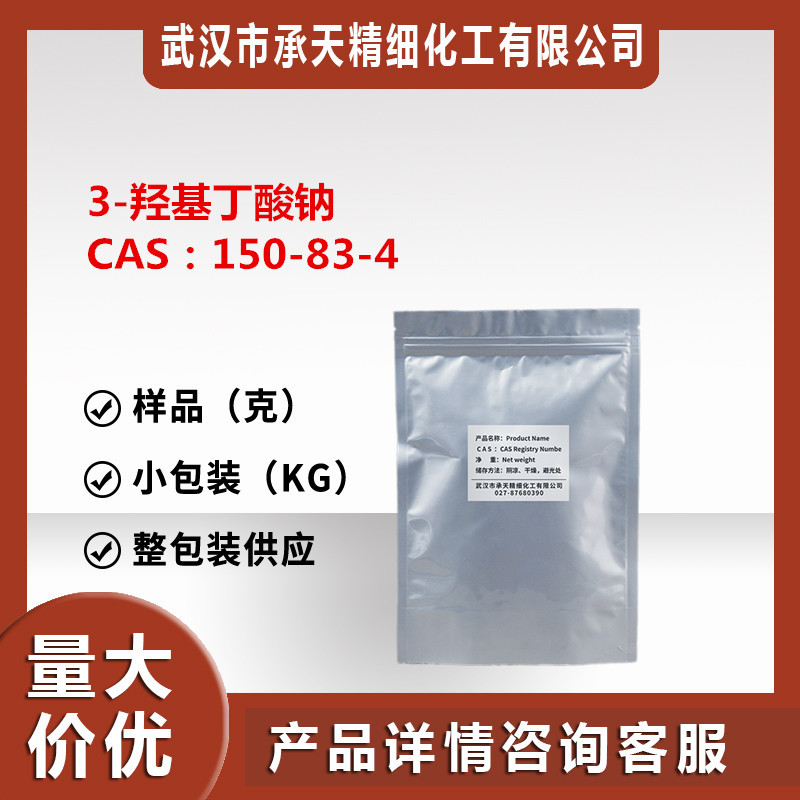 3-羟基丁酸钠 150-83-4 BATA-羟基丁酸钠 分样品源头工厂供应价优