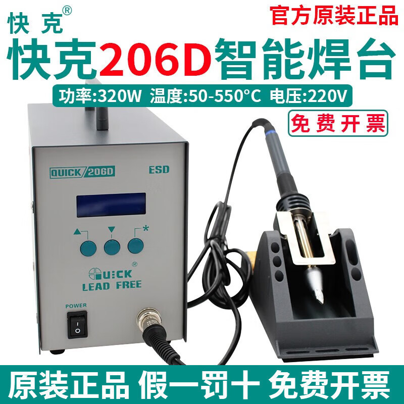 快克(QUICK)206D智能高频数显无铅电烙铁320W电焊台锂电池焊接