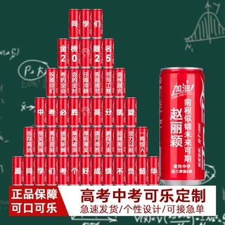 可乐定制易拉罐刻字饮料中考高誓师纪念摆台送孩子生日礼物成人礼