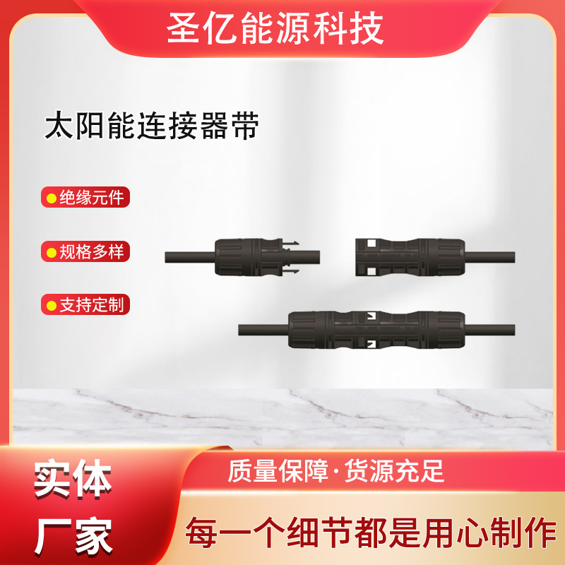 供应太阳能光伏连接器MC4线缆延长线用连接头电子元器件厂家批发