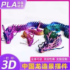3d打印中国龙全身关节可活动桌面摆饰玩具工艺品手办儿童玩具摆摊