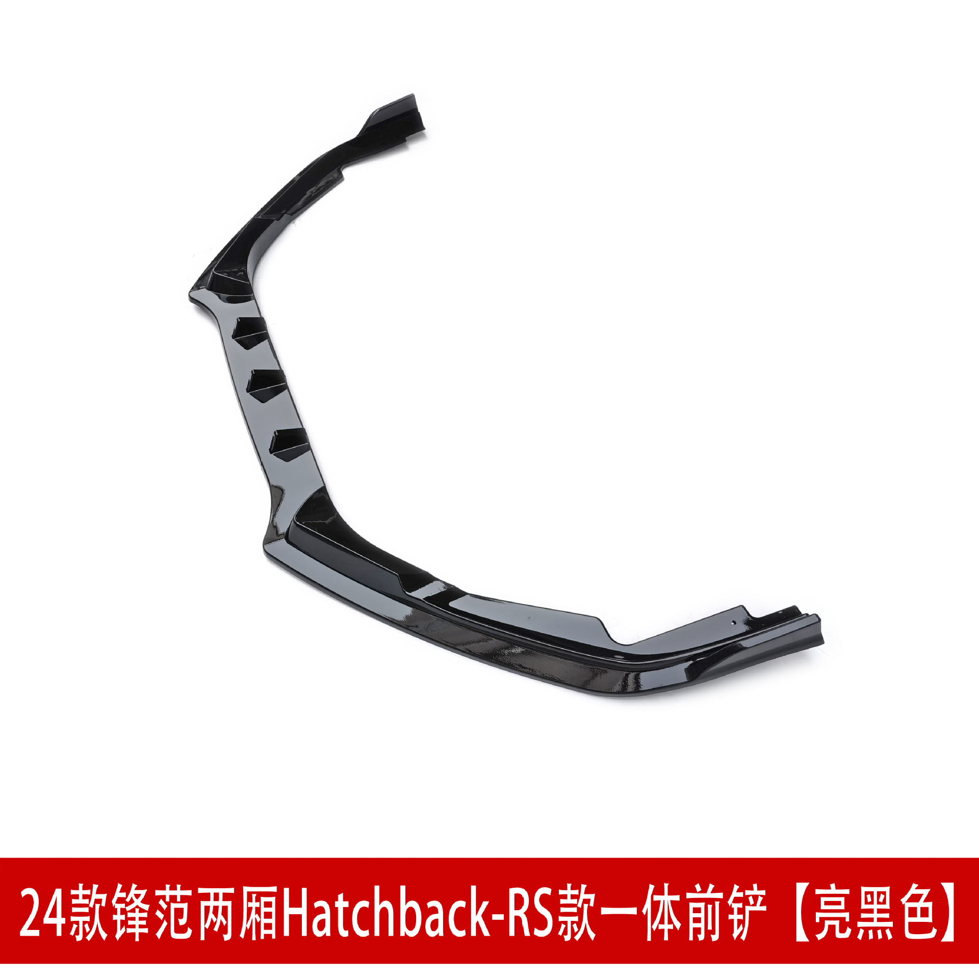24款RS两厢一体 前铲.jpg