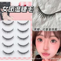 女团湿仙子短款睫毛韩式自然假睫毛仿真一片整条化妆师卷翘纯欲