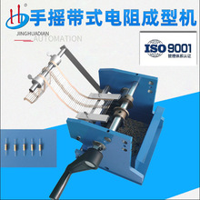 HD-906手摇带式电阻成型机温控丝手摇带式二极管切脚机生产厂家