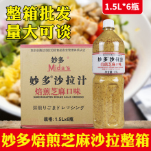 沙拉汁1.5L*6焙煎芝麻口味水果蔬菜沙拉酱油醋汁轻食商用整箱