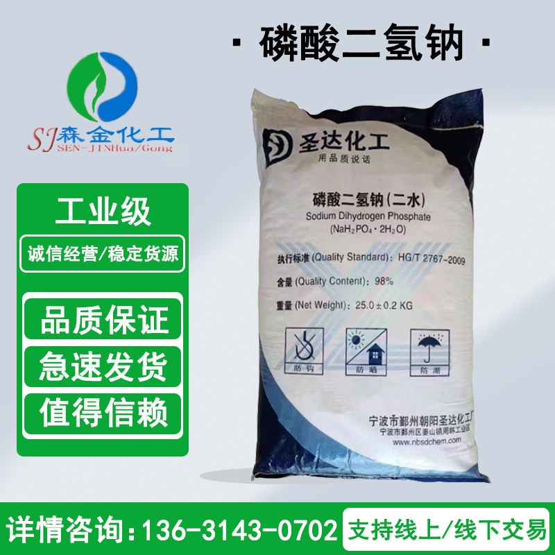 供应工业级磷酸二氢钠水处理专用圣达牌磷酸二氢钠高纯度量大从优