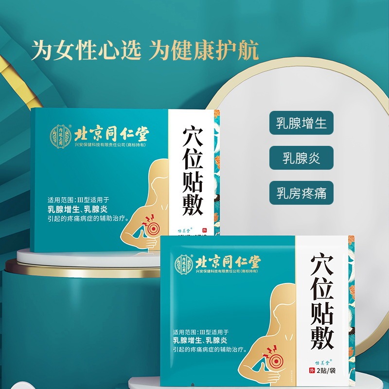 北京銅仁堂女性の乳房過形成、胸部の硬い結節、痛み、乳の緩和パッチ、遠赤外線乳房パッチ用のツボパッチ|undefined