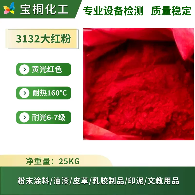 广东现货供应大红粉3132粉末涂料油漆乳胶漆耐光好户外用颜料红21