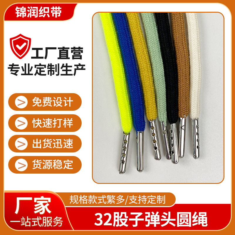 批发32股棉绳子弹头服饰连帽绳子 圆绳裤腰绳 鞋带服装卫衣帽绳