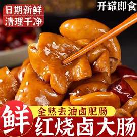 香卤肥肠即食罐装红烧猪大肠罐头熟食去油速食全熟五香肥肠下饭菜