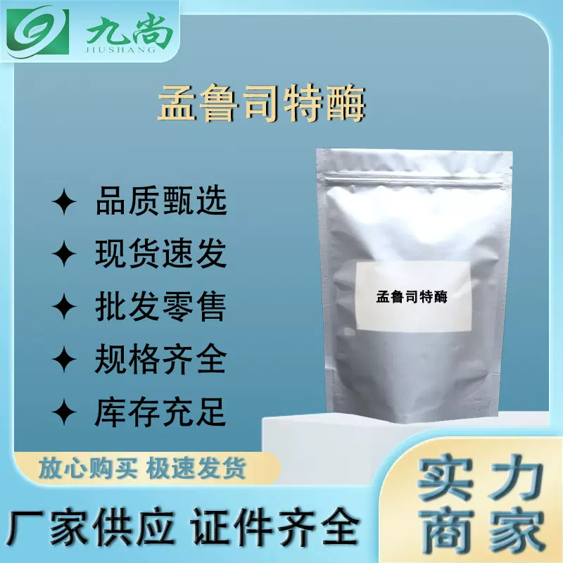 原厂直发孟鲁司特酶生化试剂 多种包装 试剂级孟鲁司特酶