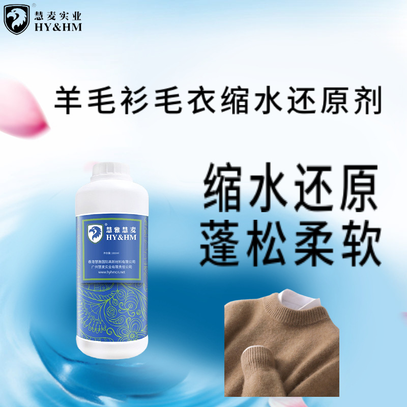 毛衣缩水还原剂 羊绒毛呢羊毛衫发硬软化恢复蓬松柔顺剂