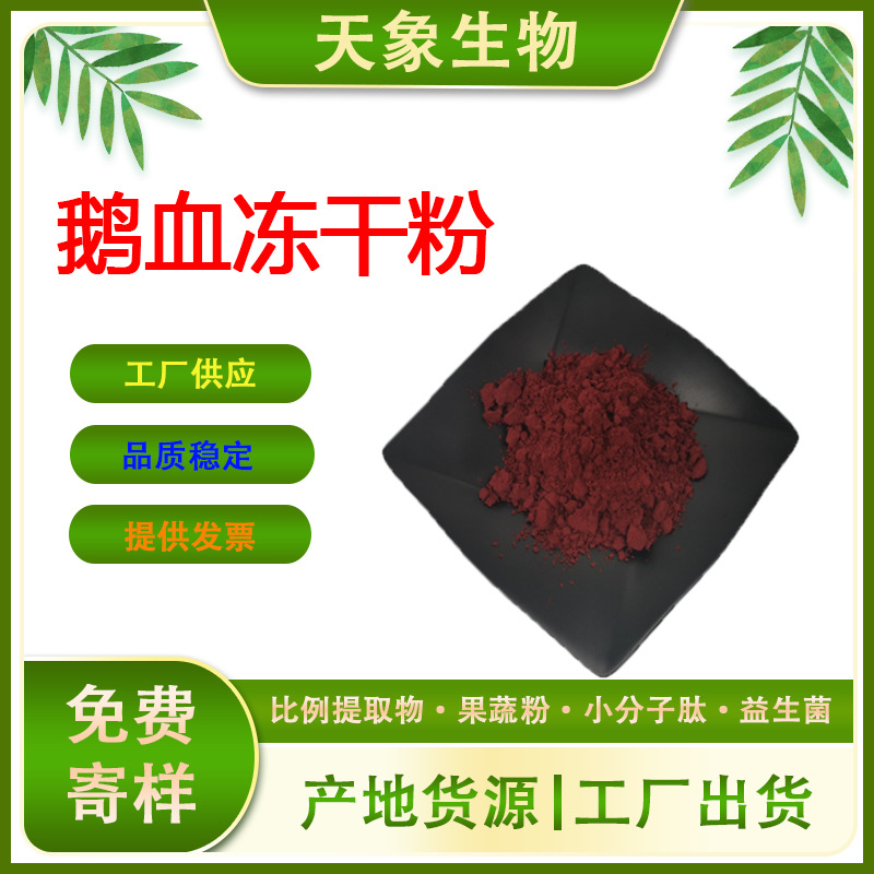 鹅血冻干粉 鹅血粉 鹅血浓缩粉 食品级原料 鹅血提取物 鹅血粉